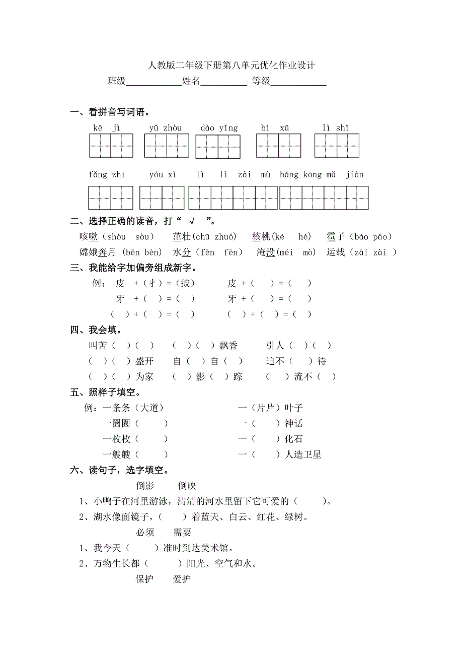 人教版实验教材小学语文二年级第八单元测试卷_第1页