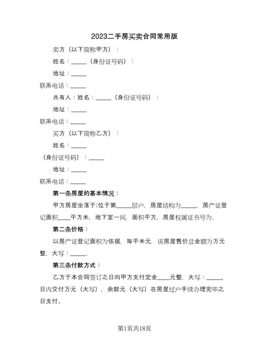 2023二手房买卖合同常用版（5篇）.doc_第1页