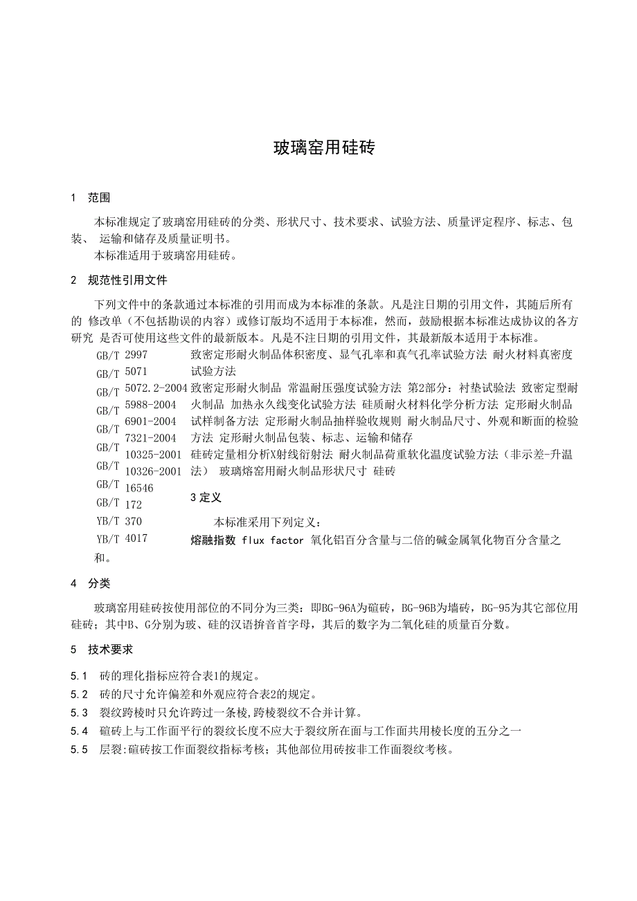 玻璃窑用硅砖_第4页