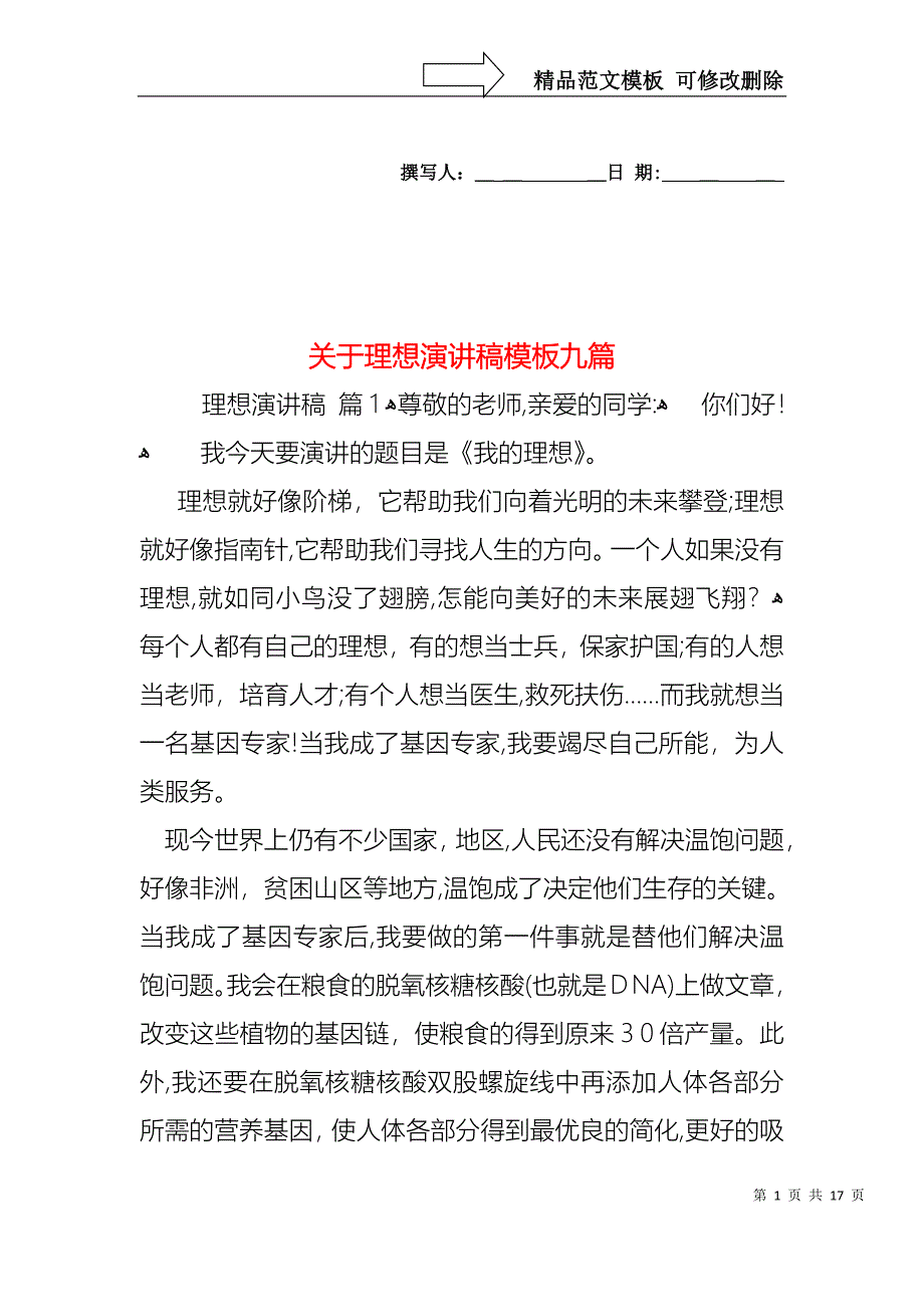 关于理想演讲稿模板九篇_第1页