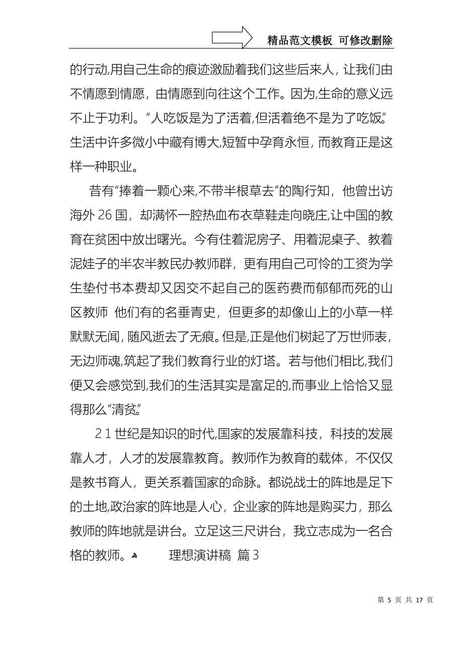 关于理想演讲稿模板九篇_第5页