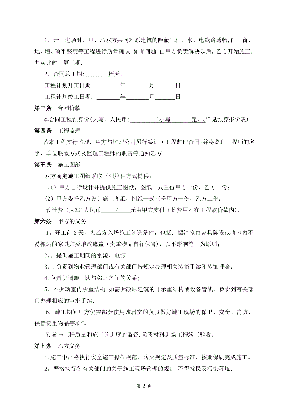 建筑装饰装修工程施工合同-简单版_第2页