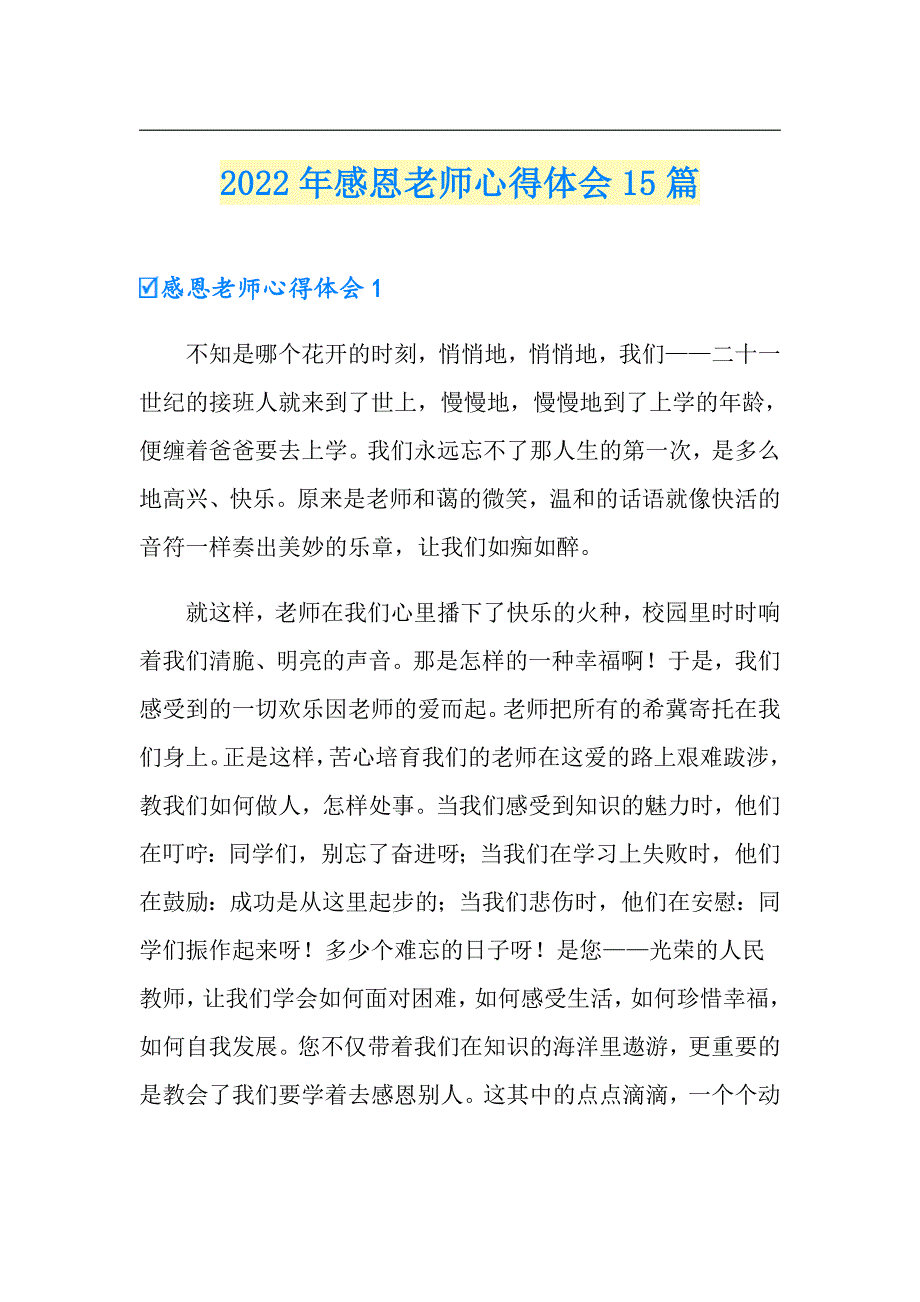 【整合汇编】2022年感恩老师心得体会15篇_第1页