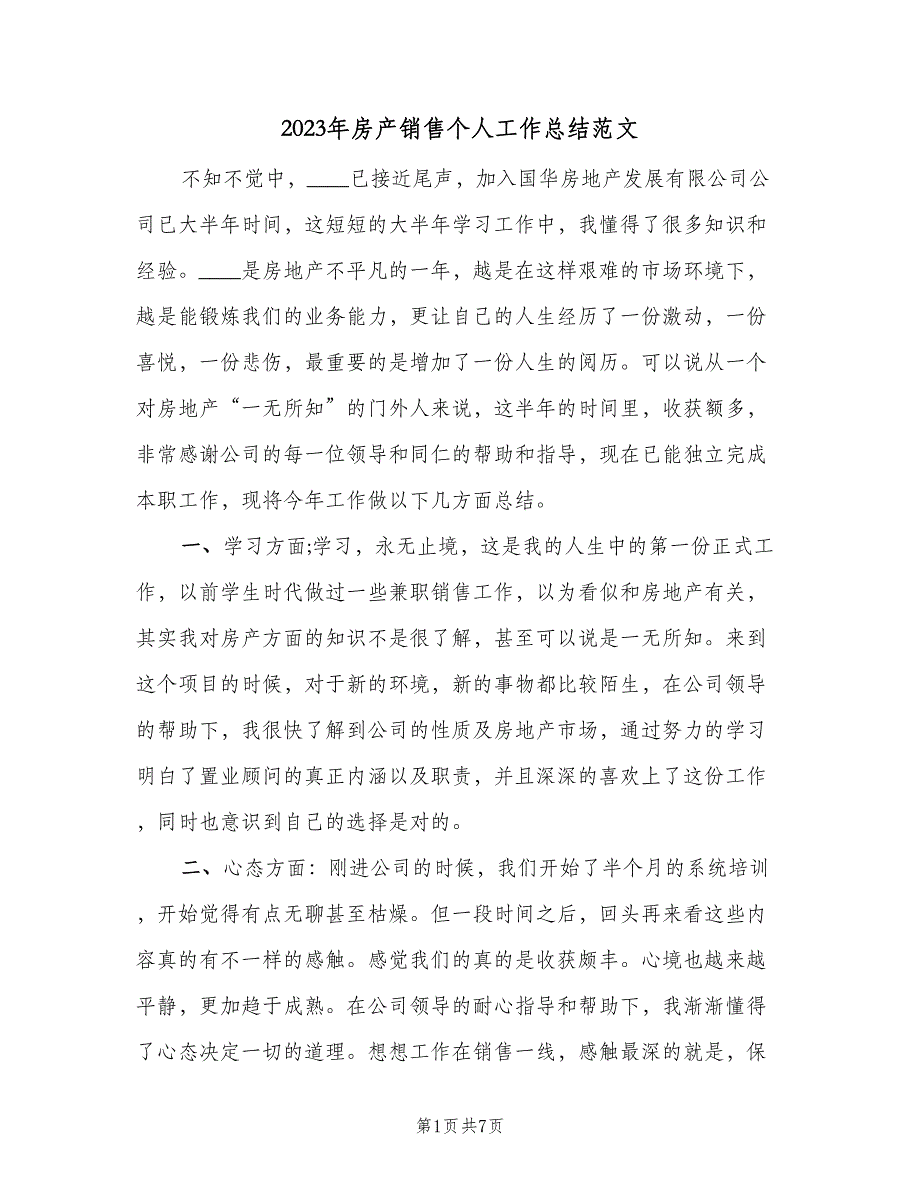 2023年房产销售个人工作总结范文（二篇）_第1页