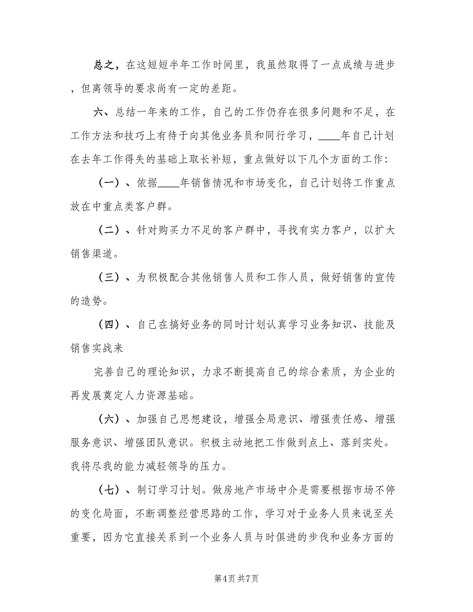 2023年房产销售个人工作总结范文（二篇）_第4页