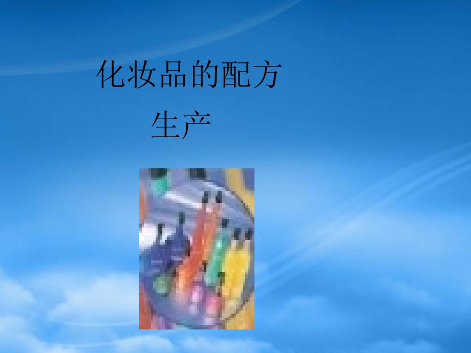 化妆品配方生产(PPT87页)_第1页