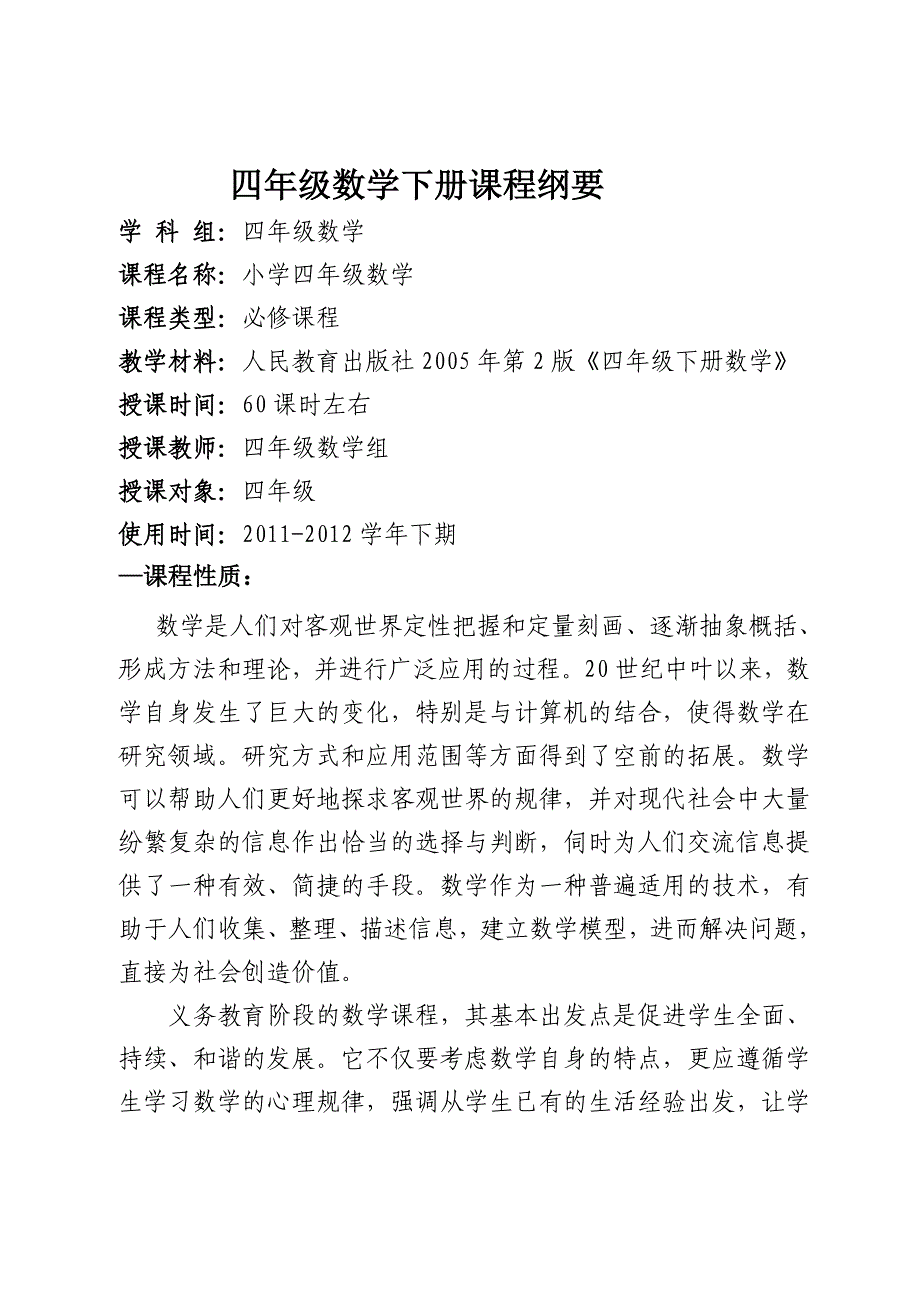 《四年级数学下册》课程纲要_第1页