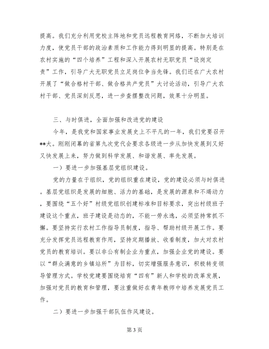 庆七一暨党建工作总结表彰大会讲话_第3页