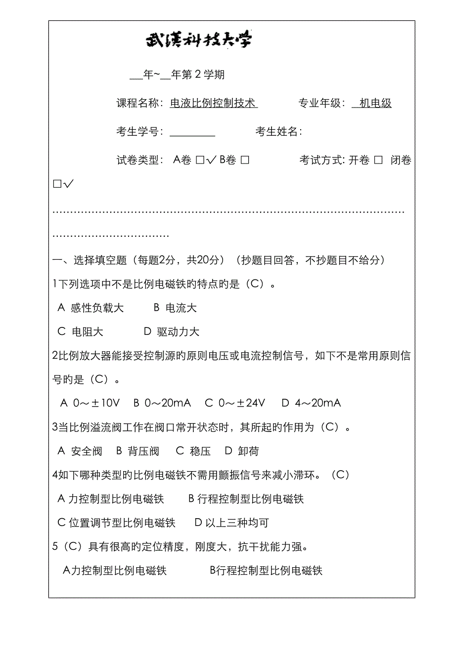 最新电液比例控制重点技术A卷重点标准答案_第1页