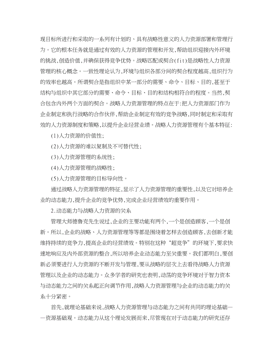 人力资源管理论文-基于动态能力的战略人力资源管理研究.doc_第3页