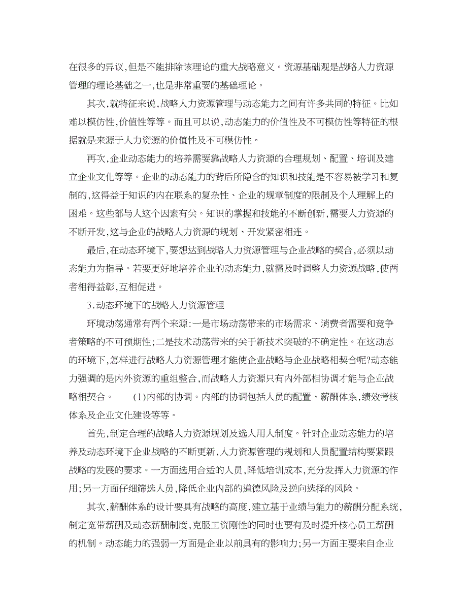 人力资源管理论文-基于动态能力的战略人力资源管理研究.doc_第4页