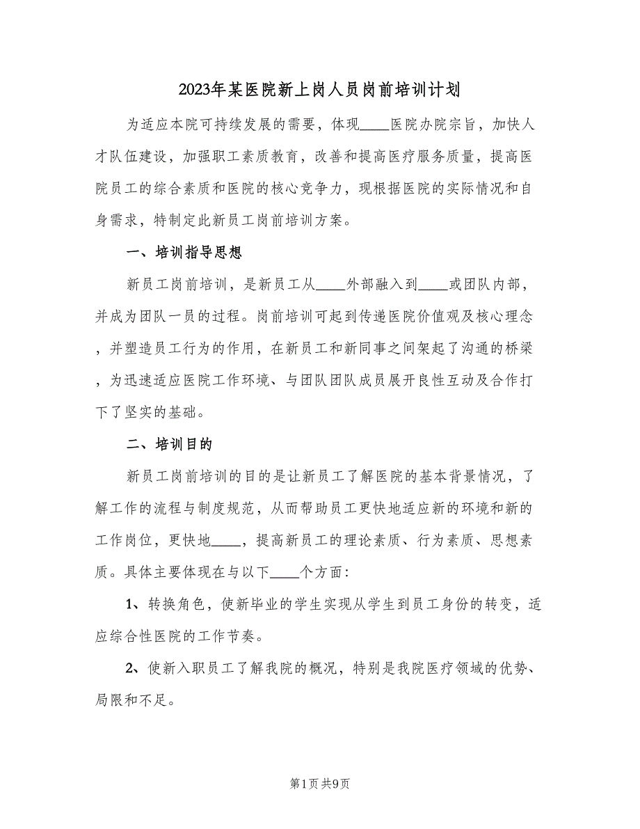 2023年某医院新上岗人员岗前培训计划（2篇）.doc_第1页