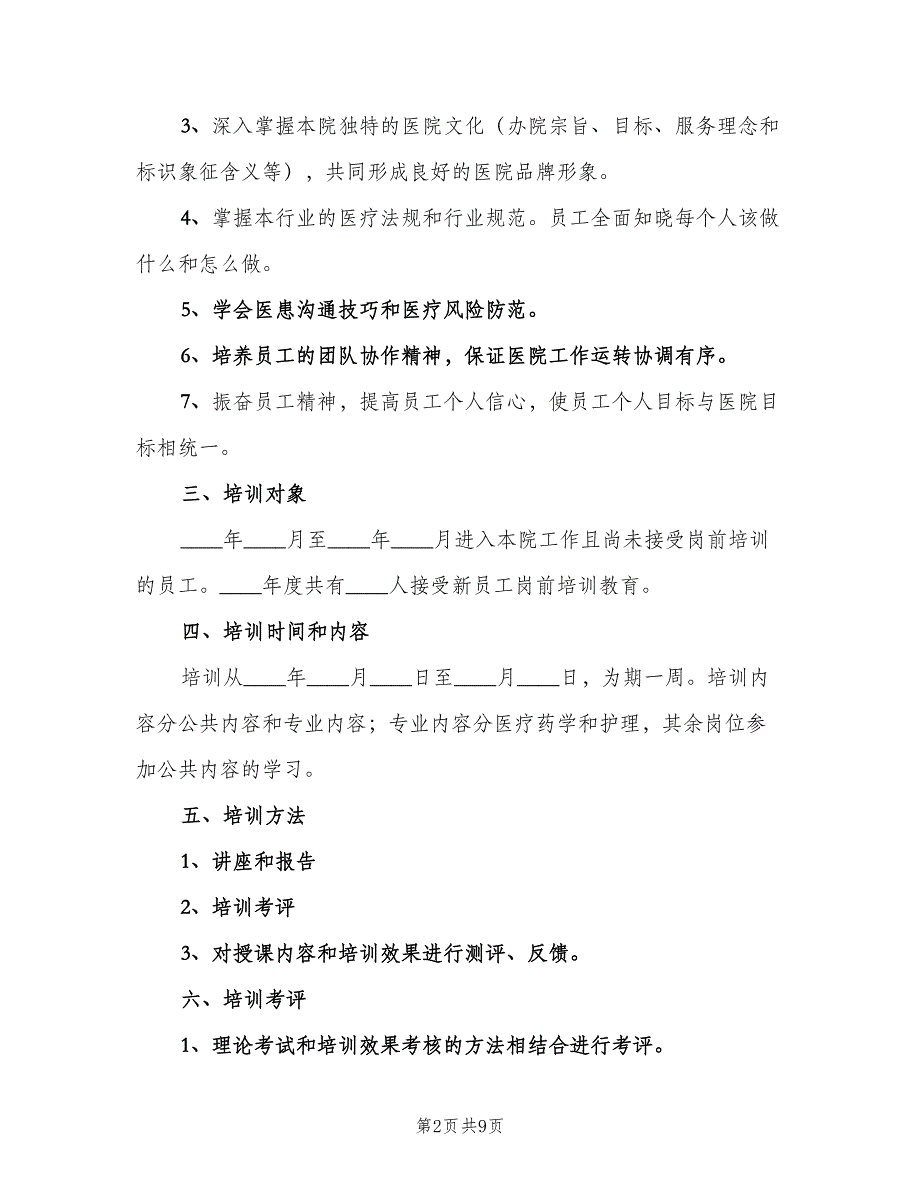 2023年某医院新上岗人员岗前培训计划（2篇）.doc_第2页