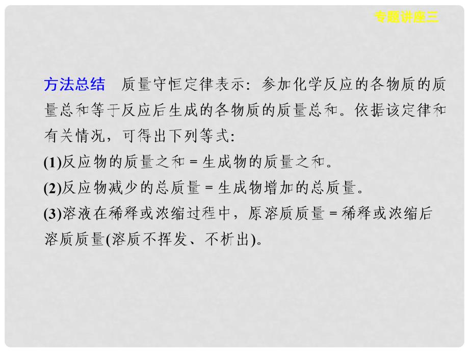 高三化学一轮复习 专题讲座三　守恒思想在化学计算中的应用课件_第4页