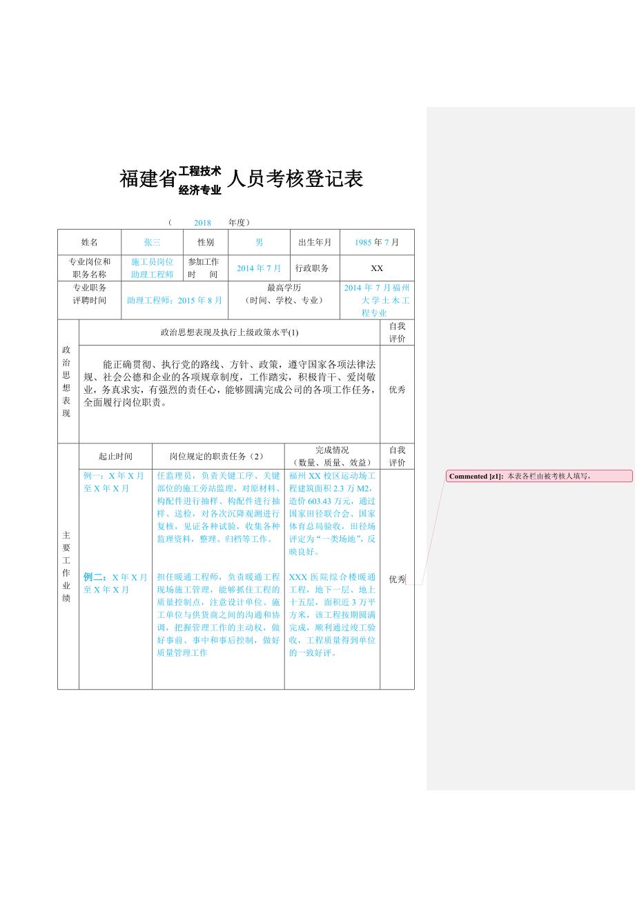福建省工程技术人员考核登记表.doc_第1页