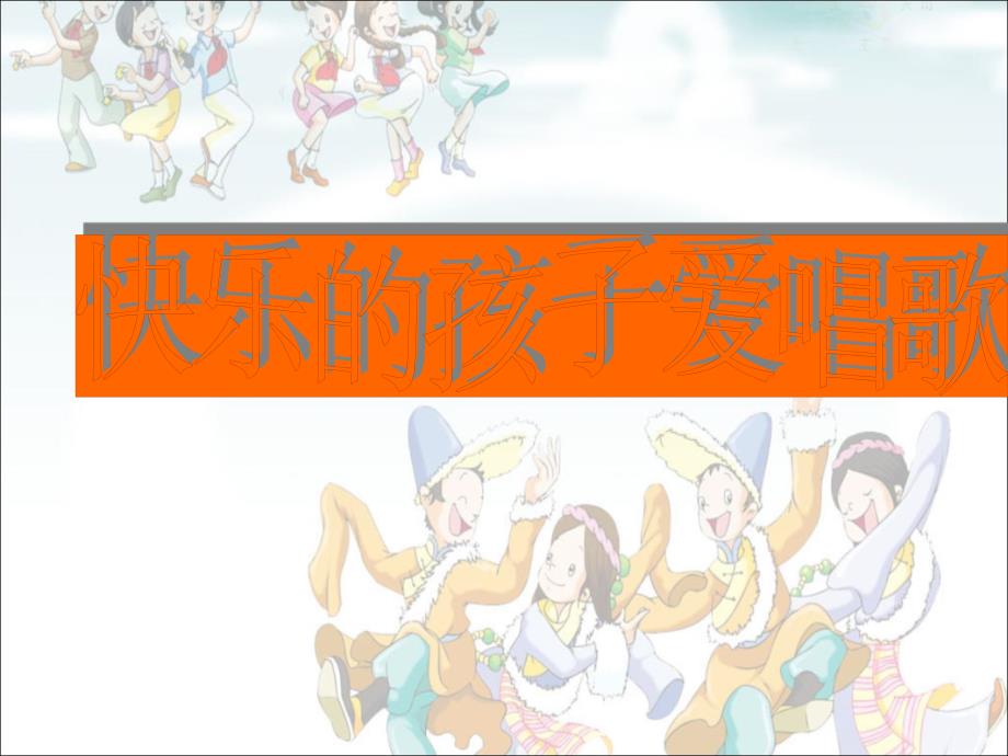 三年级上册音乐课件－第八单元快乐的孩子爱唱歌｜苏少版(共10张PPT)_第1页