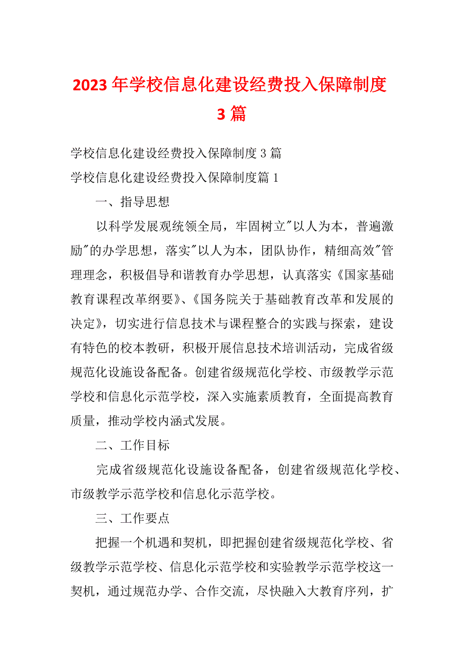 2023年学校信息化建设经费投入保障制度3篇_第1页