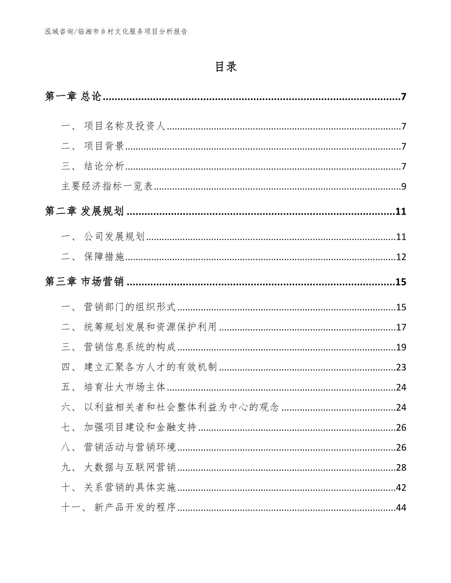 临湘市乡村文化服务项目分析报告_第1页