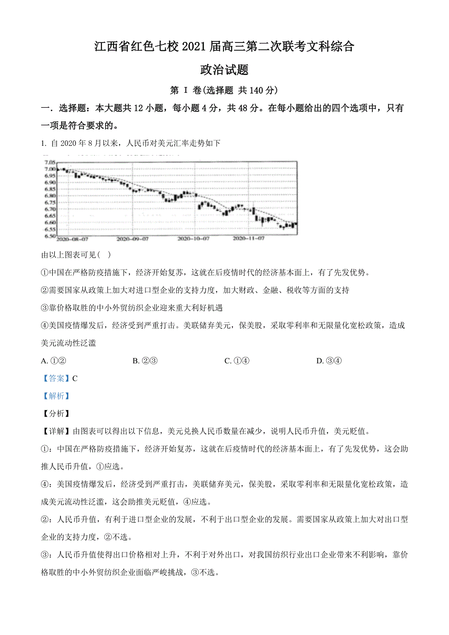 2021届江西省红色七校高三3月模拟文综政治试题（教师版含解析）.doc_第1页