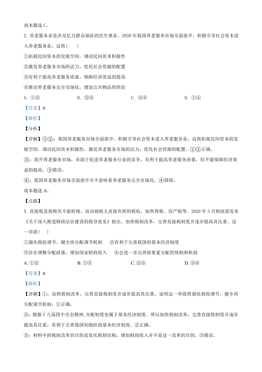 2021届江西省红色七校高三3月模拟文综政治试题（教师版含解析）.doc_第2页