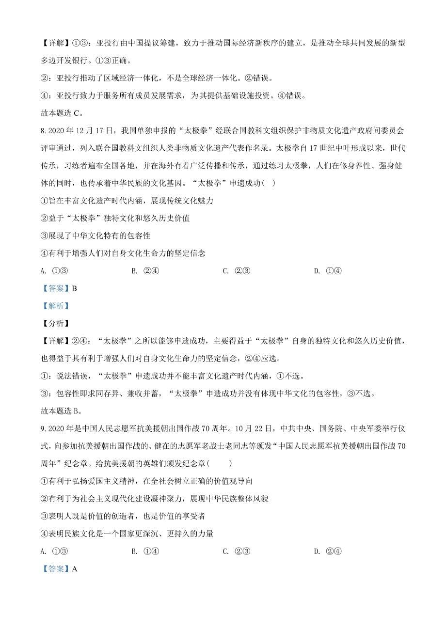 2021届江西省红色七校高三3月模拟文综政治试题（教师版含解析）.doc_第5页