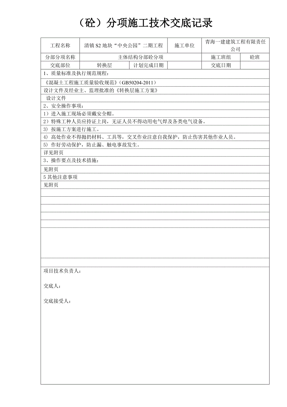 转换层砼技术交底详解_第1页