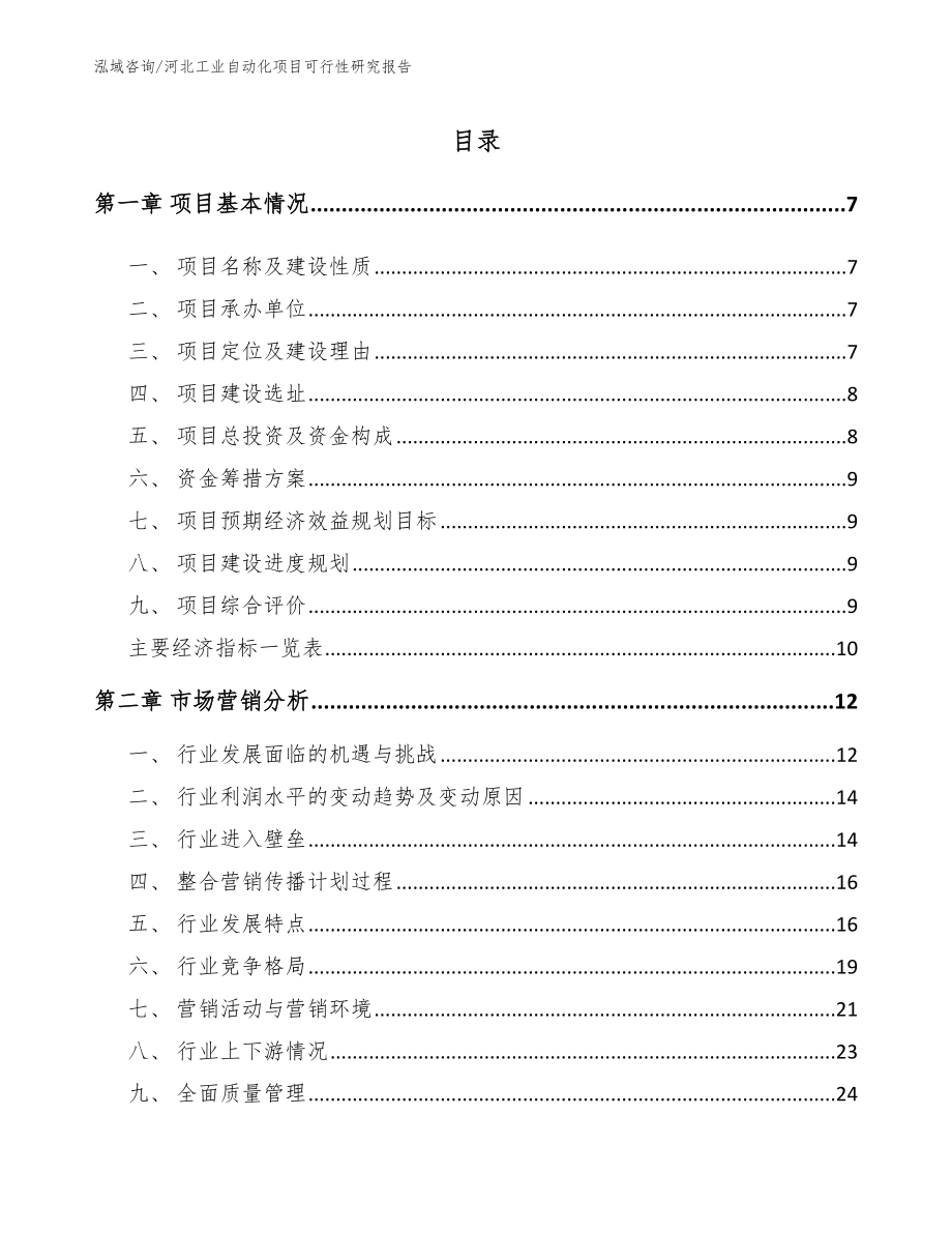 河北工业自动化项目可行性研究报告（模板）_第1页