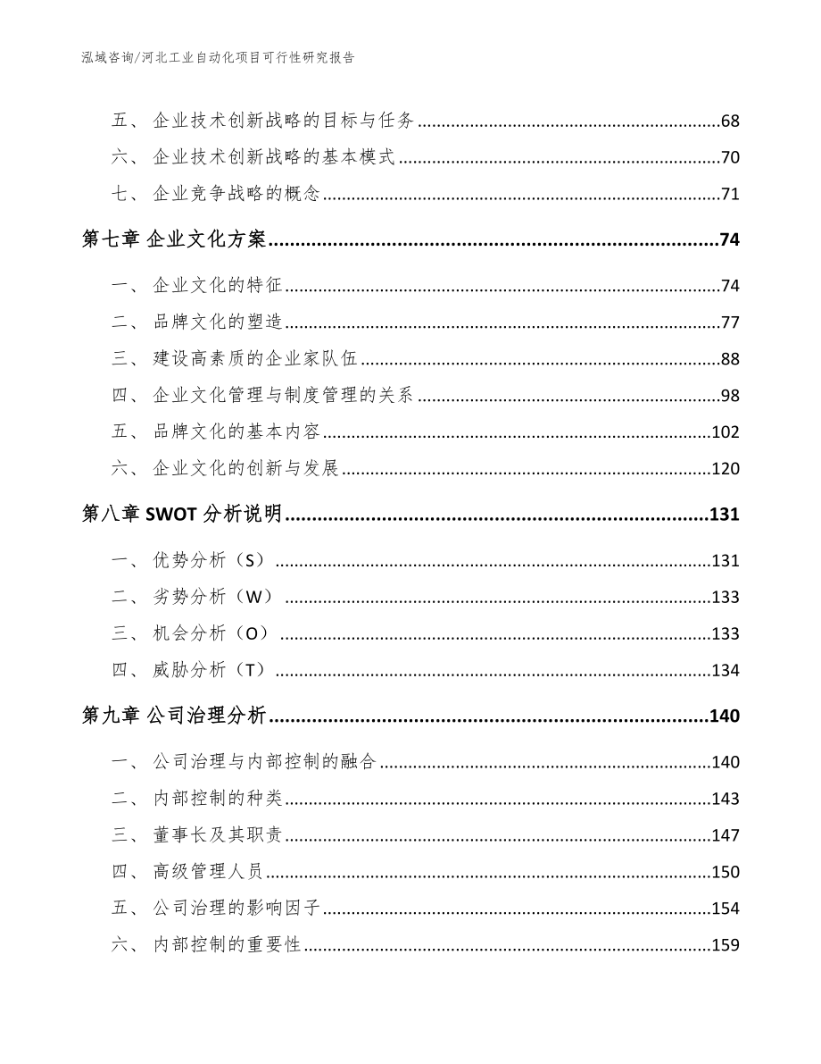 河北工业自动化项目可行性研究报告（模板）_第3页