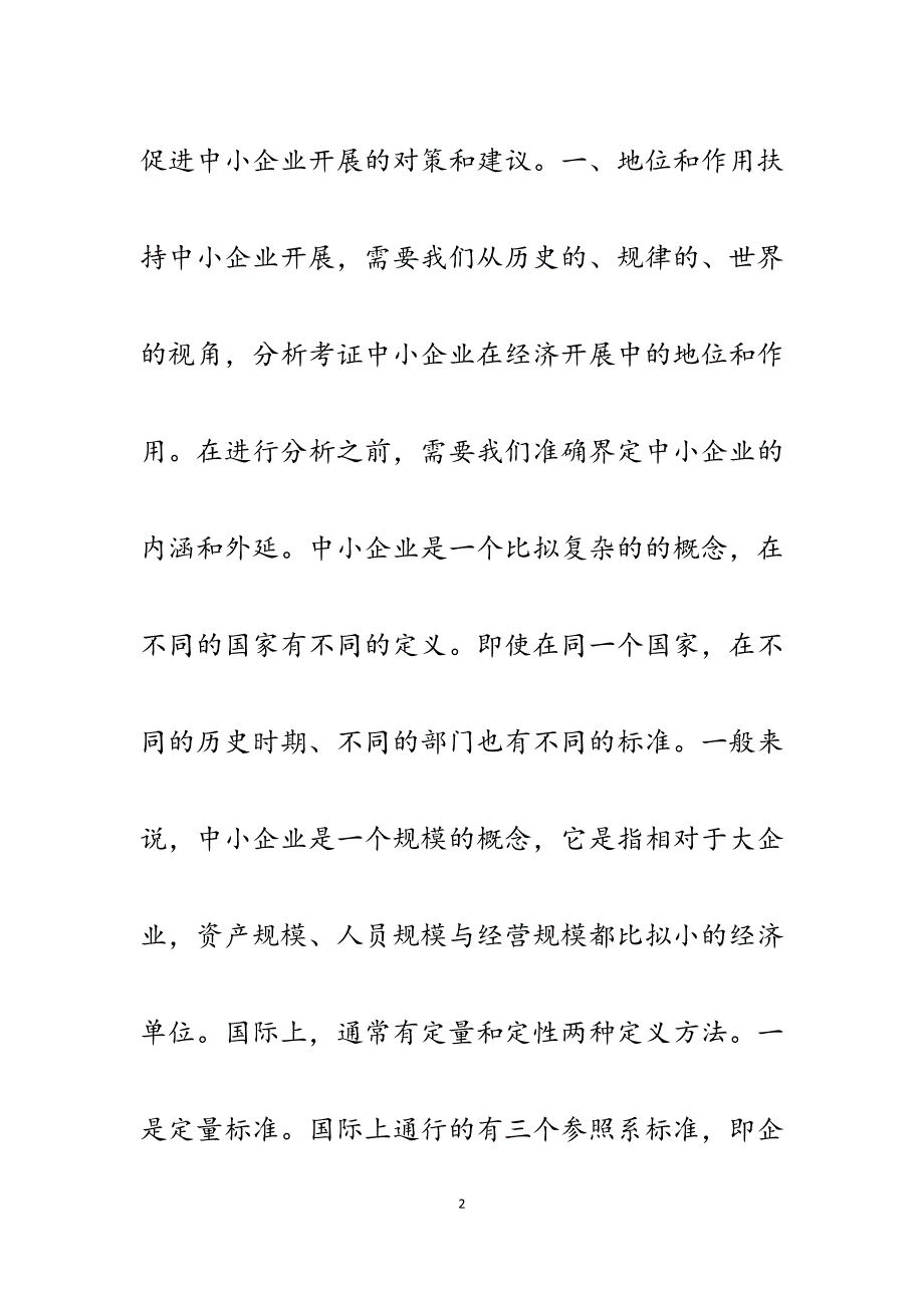 2023年促进市中小企业发展的对策和建议.docx_第2页