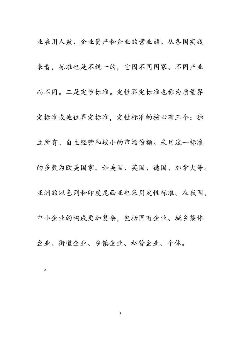 2023年促进市中小企业发展的对策和建议.docx_第3页