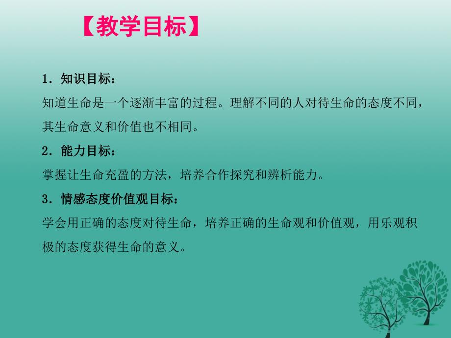 季版七年级道德与法治上册10.2活出生命的精彩课件1新人教版_第2页