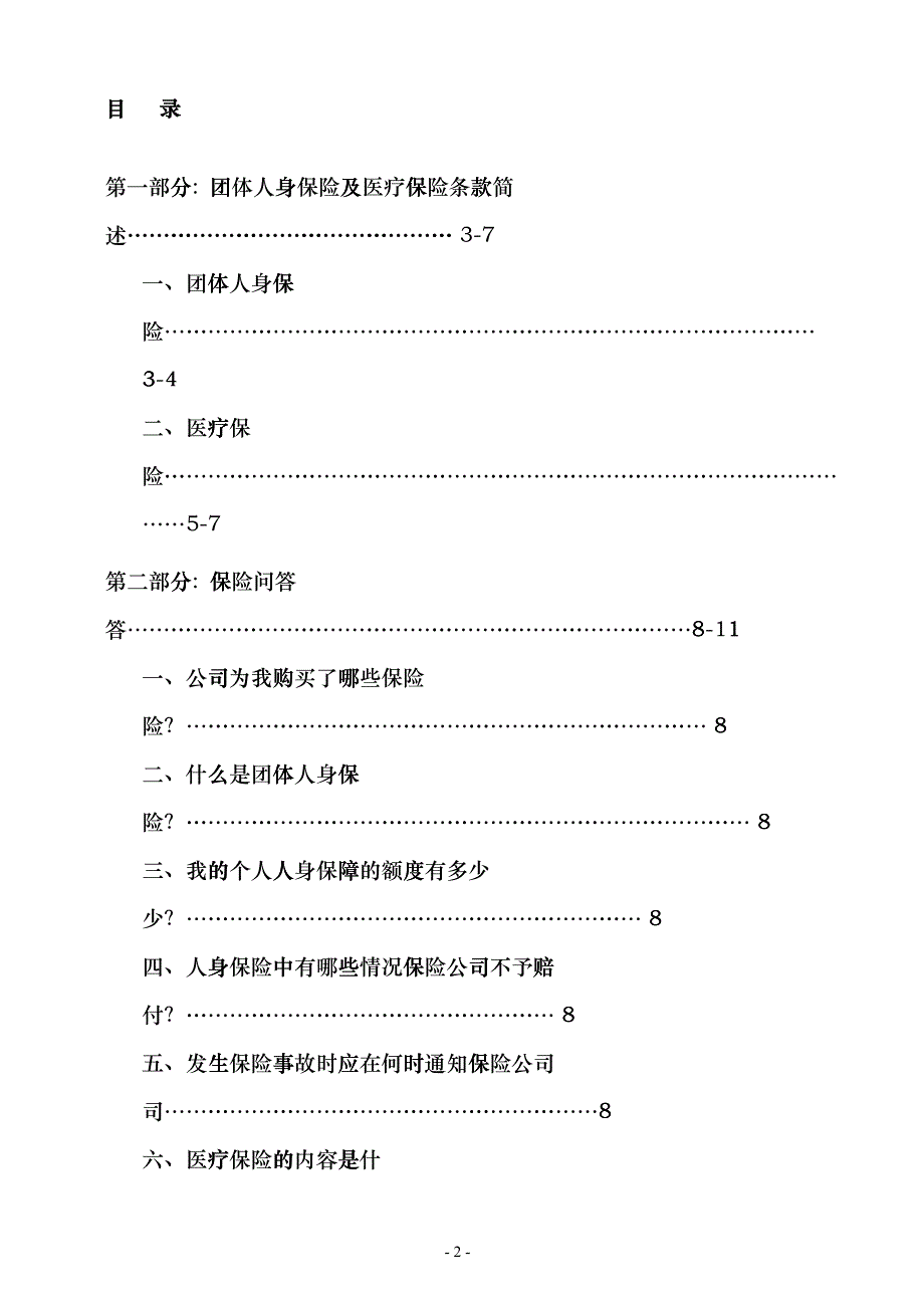 IBM中国有限公司职员医疗保险条款员工须知pjb_第2页