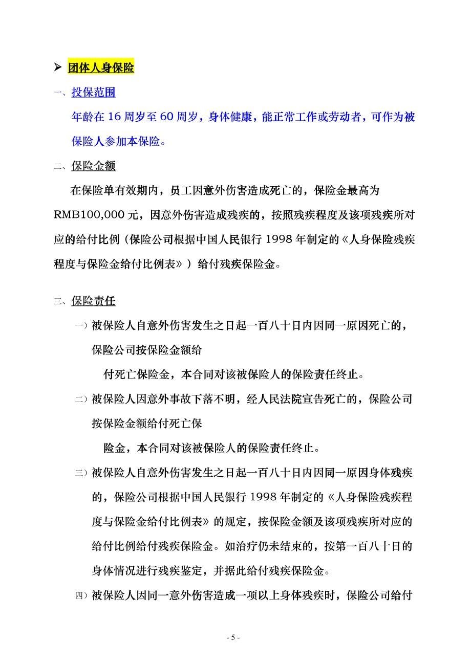 IBM中国有限公司职员医疗保险条款员工须知pjb_第5页