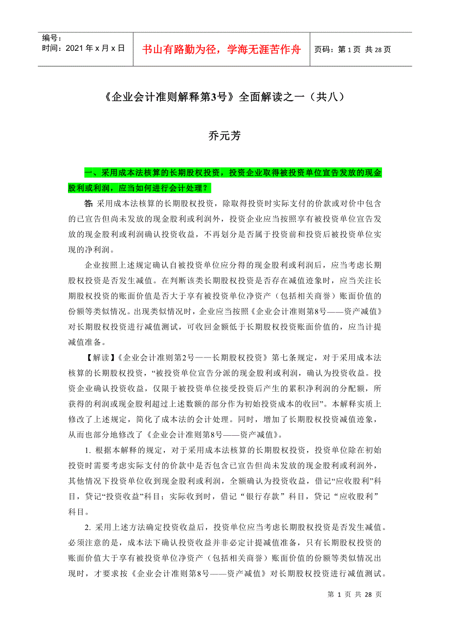 企业财务会计及管理知识分析全面解读_第1页