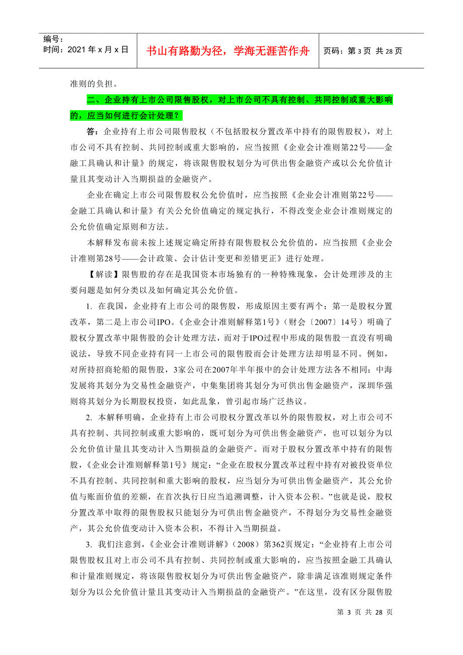 企业财务会计及管理知识分析全面解读_第3页