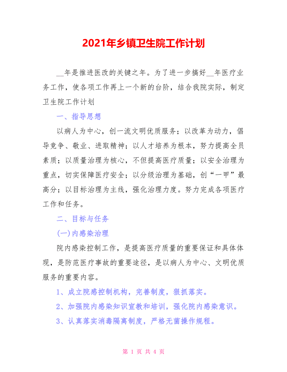 2021年乡镇卫生院工作计划_第1页