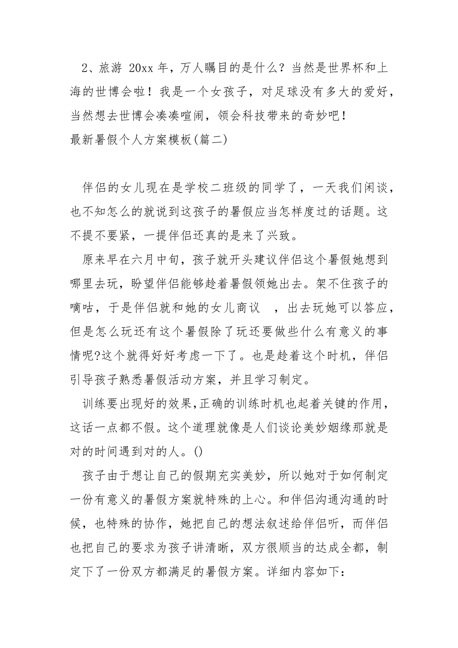 最新暑假个人方案模板共享_第2页