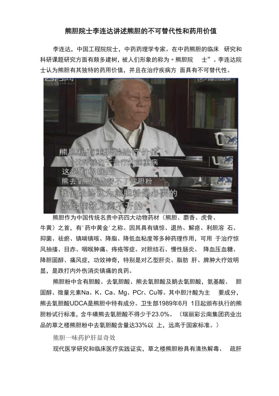 熊胆院士李连达讲述熊胆的不可替代性和药用价值_第1页