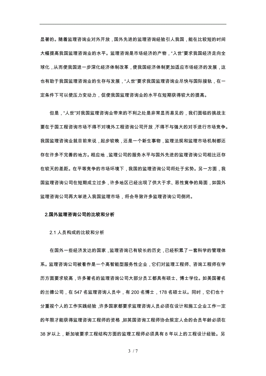 关于我国监理咨询业未来发展的思考与建议_第3页