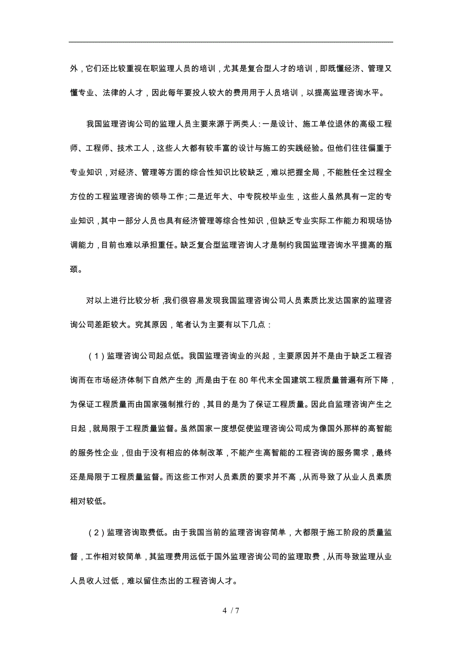 关于我国监理咨询业未来发展的思考与建议_第4页