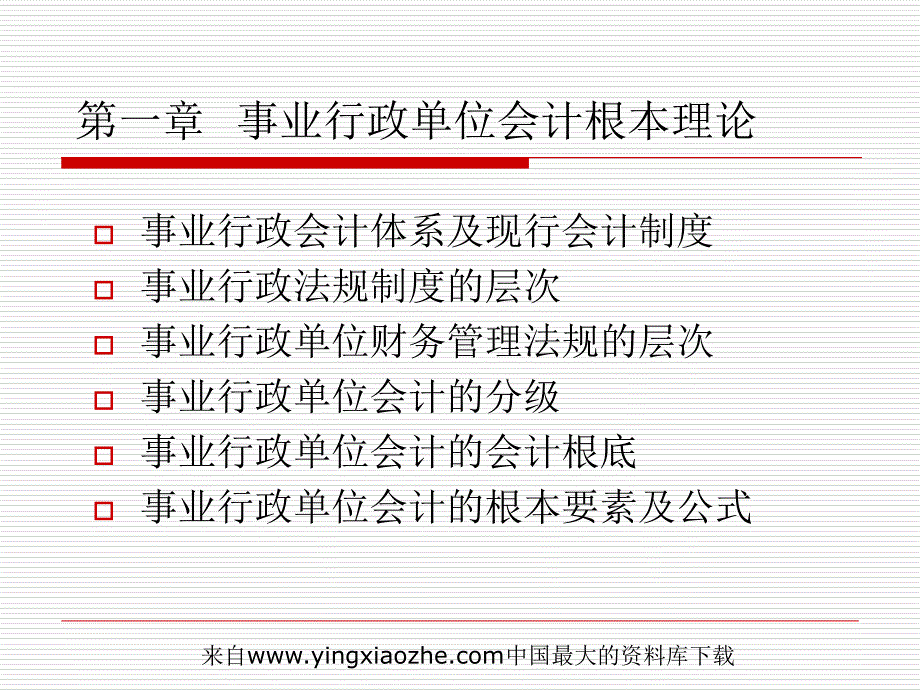 财务管理]事业行政单位会计-事业行政单位会计基本理论_第4页