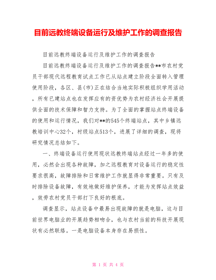 目前远教终端设备运行及维护工作的调查报告_第1页