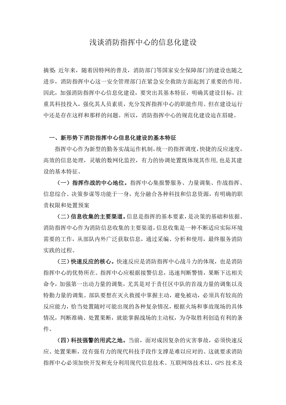 浅谈消防指挥中心的信息化建设.doc_第1页