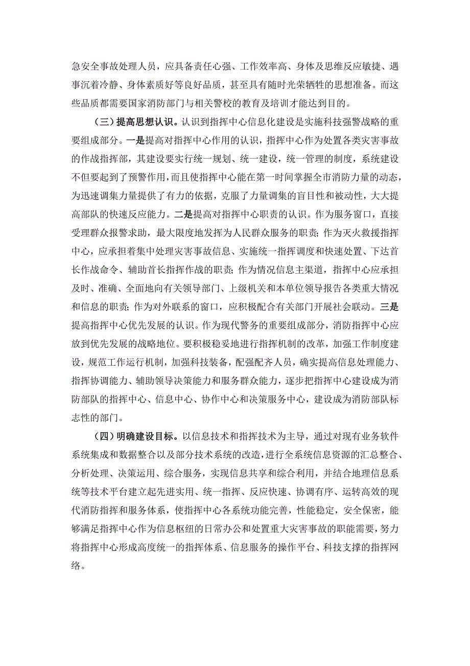 浅谈消防指挥中心的信息化建设.doc_第4页