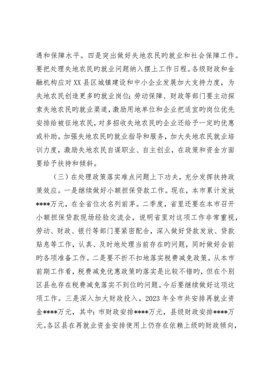 在市就业领导小组成员会议上的致辞()_第5页