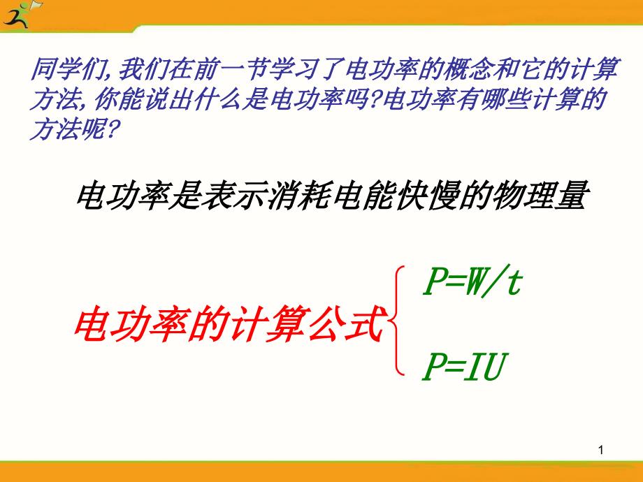 课件8.3测量小灯泡的电功率_第1页