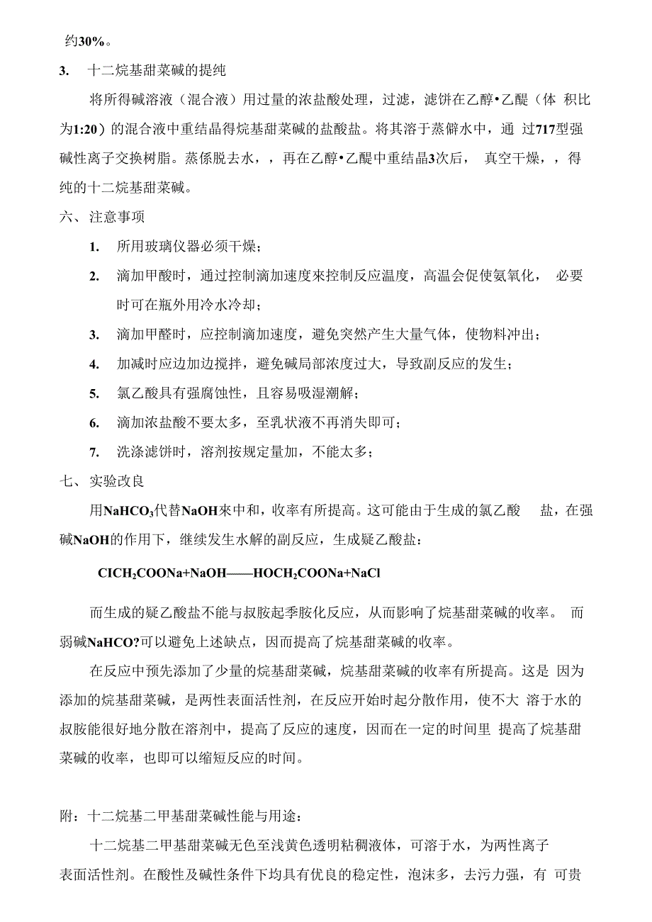 十二烷基甜菜碱的制备_第4页