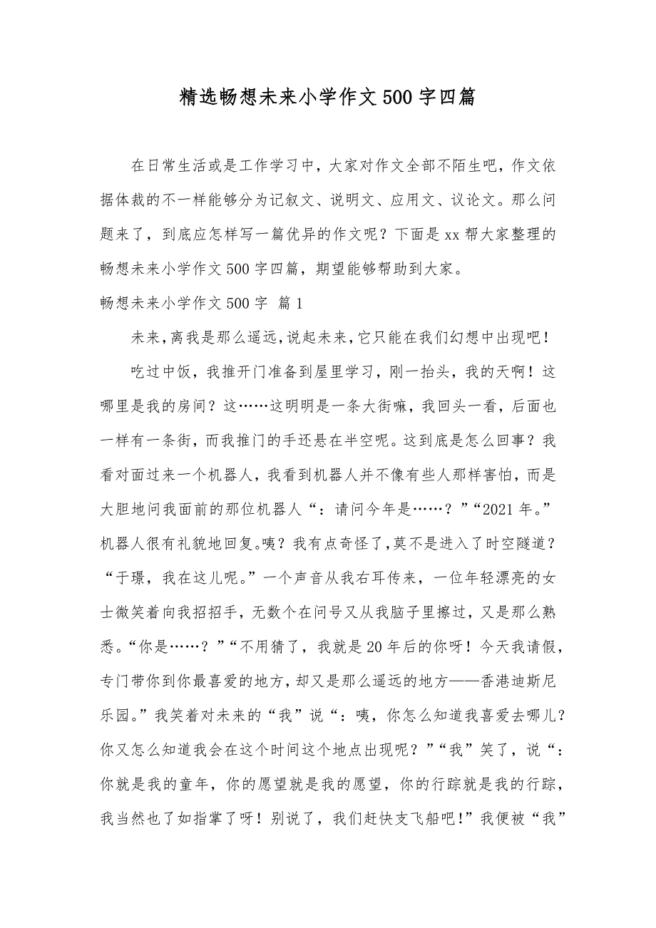 精选畅想未来小学作文500字四篇_第1页