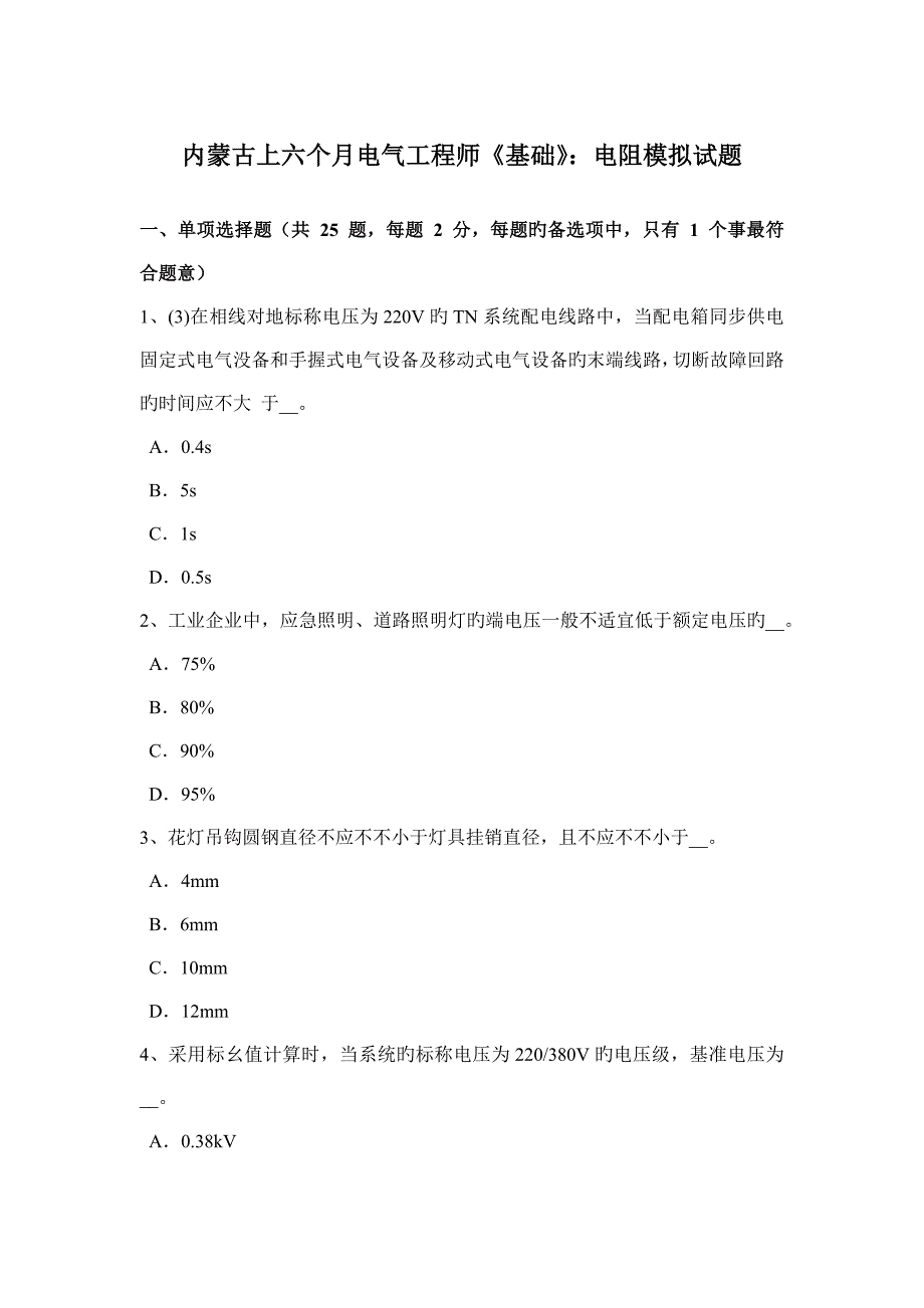 内蒙古上半年电气工程师基础电阻模拟试题_第1页