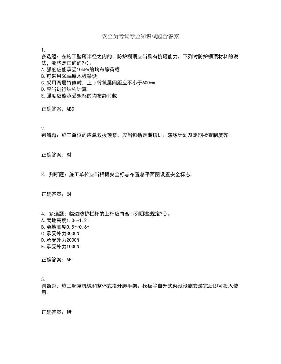 安全员考试专业知识试题含答案第96期_第1页